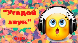 ИГРА "УГАДАЙ ЗВУК".🤔 Неречевые звуки.