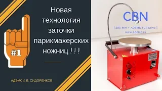 Новая технология заточки парикмахерских ножниц от АДЭМС.