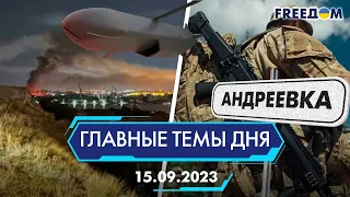 ⚡️УДАРЫ ПО РОССИЙСКИМ КОРАБЛЯМ В СЕВАСТОПОЛЕ, ОСВОБОЖДЕНИЕ АНДРЕЕВКИ | ГЛАВНЫЕ ТЕМЫ ДНЯ - FREEDOM