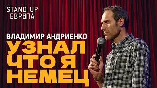 Владимир Андриенко (Германия) - Узнал что я немец