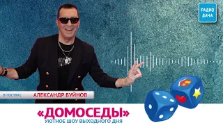 Шоу "ДОМОСЕДЫ". В гостях - Александр Буйнов