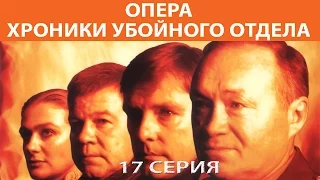 Хроники убойного отдела. Сериал. Серия 17 из 72. Феникс Кино. Детектив