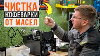 Как почистить рожковую кофеварку от масел в домашних условиях? Чистка на примере Delonghi EC 820 B