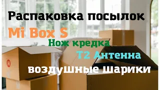 Распаковка посылок с Aliexpress. Xiaomi MI Box S. Нож кредитка. Т2 антенна из Китая. Надувные шарики