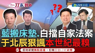 【一刀未剪】于北辰狠酸白營"本世紀最糗"! 藍搬床墊議場前守夜黃國昌也合流 白瞎挺藍竟擋自家法案 于:潑水連自己車也不放過 3Q模仿白委精神狀態全場笑瘋｜【焦點人物大現場】20240515｜三立新聞台