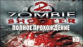 zombie shooter 2 полное прохождение в HD