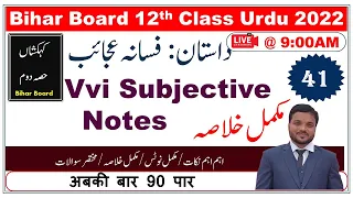 41:Bihar Board Inter2022 |Dastan  Fasana Azayeb |داستان فسانہ عجائب مکمل خلاصہ |vvi Notes 12th Class