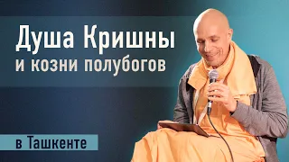 2023-10-10 — "Душа Кришны и козни полубогов" ШБ 7.7.40 в Ташкенте