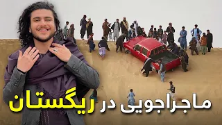 On the Road - Car Races in Deserts of Nemroz | هی میدان طی میدان - موترسواری در ریگستان های نیمروز