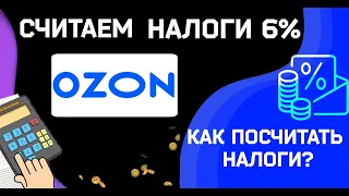 OZON налогообложение! Как посчитать правильно, как платить налог в рамках площадки по УСН! ОЗОН