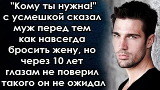 Через 10 лет случайно увидев жену, он глазам не поверил