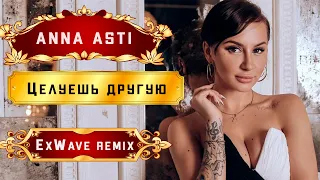 ANNA ASTI - Целуешь другую (ExWave remix)