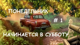 ПОНЕДЕЛЬНИК НАЧИНАЕТСЯ В СУББОТУ # 1 ВИДЕО ПРОХОЖДЕНИЕ ОТ АЛЕКСАНДРА ИГРОФФ