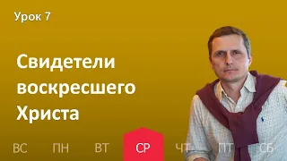 7 урок | 09.11 — Свидетели воскресшего Христа | Субботняя Школа День за днем