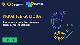 Українська мова. Відмінювання чоловічих і жіночих прізвищ, імен по батькові