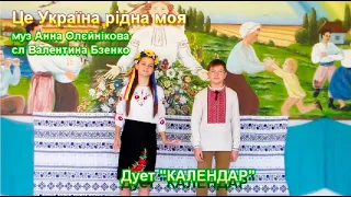 Це Україна рідна моя, муз А. Олєйнікової, сл В. Бзенко, виконує дует Календар