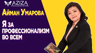 Айман Умарова: Я за профессионализм во всем