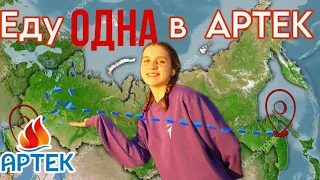 влог ОДНА еду в МДЦ АРТЕК через всю Россию 💞 13/23 смена • отряд БЭМС ПРОДАКШ •В Объективе• Янтарный