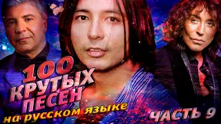 100 КРУТЫХ ПЕСЕН на русском языке (По моему мнению) #9 // Павлиашвили, Насыров, Леонтьев и другие