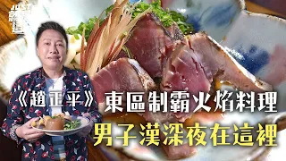 【趙正平的口袋名單】東區制霸火焰料理！男子漢的深夜食堂，關東煮七品、水章魚、鰹魚｜【就是這味】