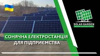 Сонячна електростанція для підприємства | СЕС для підприємства | Економія на електриці