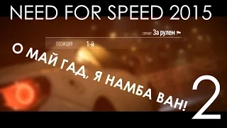 Need for Speed 2015 Прохождение на русском Часть 2 ПРИШЁЛ ПЕРВЫЙ!