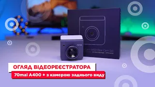 Відеореєстратори 70mai. Огляд відеореєстратора 70mai А400 + з камерою заднього виду