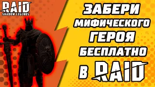 ЗАБЕРИ МИФИЧЕСКОГО ГЕРОЯ БЕСПЛАТНО В Raid: Shadow Legends.