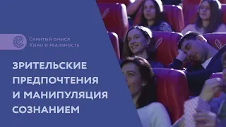 Зрительские предпочтения и манипуляция сознанием