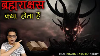 ब्रह्मराक्षस क्या होता है और कितना शक्तिशाली होता है ये | Mystery of BrahmRakshas