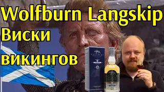 Виски для викингов - Wolfburn Langskip. Бочковая крепость, мощь Севера