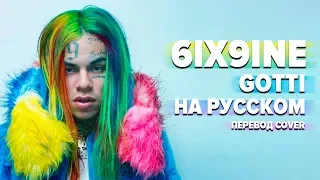 О ЧЕМ ЧИТАЕТ TEKASHI (6IX9INE) - GOTTI? ПЕРЕВОД НА РУССКОМ