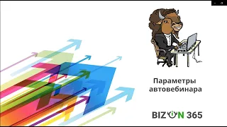 Параметры автовебинара в сервисе Бизон 365