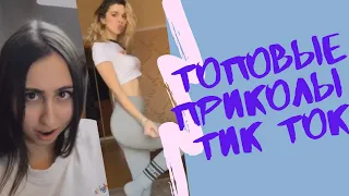 [TOP TIK TOK] ПРИКОЛЫ ТИК ТОК 2020 | ЛУЧШИЕ ТИК ТОК ВИДЕО | BEST TIK TOK COMPILATION