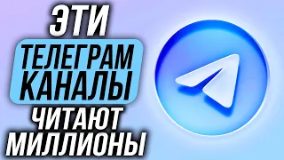 Лучшие Телеграм Каналы с новостями