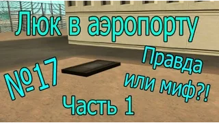 №17 Проверка легенд в GTA SA (Люк в аэропорту. Часть 1)