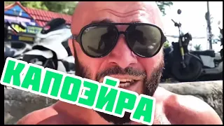 КАПОЭЙРА ОТ МАГОМЕДА ИСМАИЛОВА!