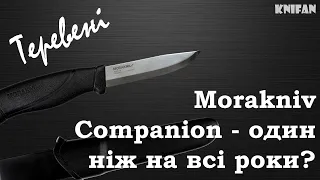 Теревені Morakniv Companion - один ніж на всі роки?