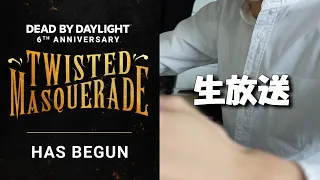 【6周年DBD１】仮面舞踏会の招待状が届きました。『デッドバイデイライト』Dead by Daylight『ゲーム実況』