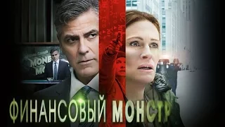 Финансовый Монстр [2016] Русский Трейлер