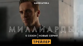 Миллиарды | 5 сезон | Новые серии (2021)