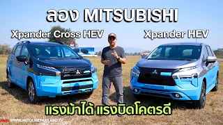 ขายราคาเดิม ลอง Mitsubishi Xpander HEV เครื่อง Hybrid 1.6 L เกียร์ใหม่ ช่วงล่างใหม่