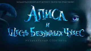 Алиса и шесть безумных чудес