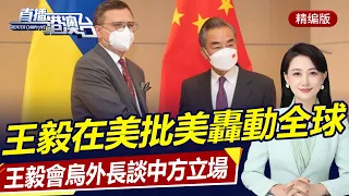 王毅在美批美轟動全球！王毅會烏外長：中方就俄烏局勢不袖手旁觀，不火上澆油！針對美涉台表態，中方回應意味深長！| 直播港澳台【精華版】