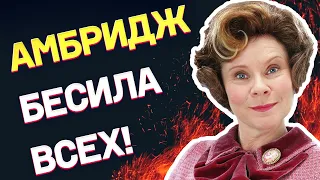 ГАРРИ ПОТТЕР | ДОЛОРЕС АМБРИДЖ | СЕКРЕТ ВСЕОБЩЕЙ НЕНАВИСТИ