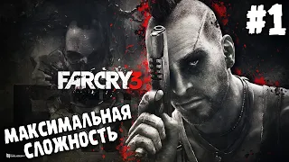 ПРОХОЖДЕНИЕ Far Cry 3 ∎ МАКСИМАЛЬНАЯ СЛОЖНОСТЬ #1