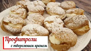 Профитроли с творожным кремом.