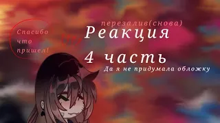 |перезалив|реакция Последняя Реальность на ТТ|яой|2Х |1,75Х |