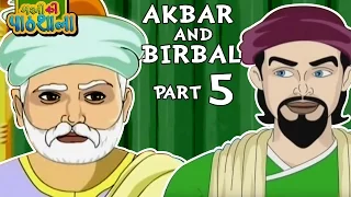 Akbar and Birbal | Hindi Animated Stories For Kids | Cartoon Story For Kids -5 | Masti Ki Paatshala