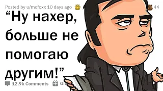 КОГДА ПОЖАЛЕЛ, ЧТО РЕШИЛ ПОМОЧЬ 😬